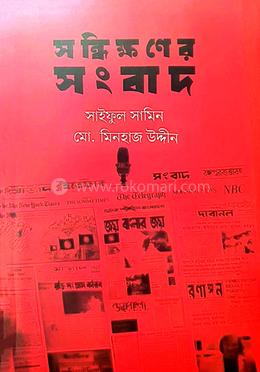 সন্ধিক্ষণের সংবাদ image