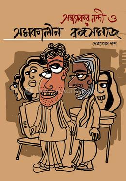 সন্ধ্যাকর নন্দী ও সমকালীন বঙ্গসমাজ