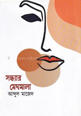 সন্ধ্যার মেঘমালা image