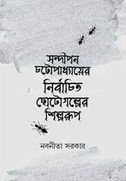সন্দীপন চট্টোপাধ্যাযের নির্বাচিত ছোটগল্পের শিল্পরুপ
