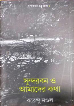 সুন্দরবন ও আমাদের কথা