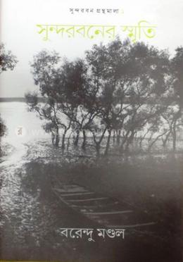 সুন্দরবনের স্মৃতি image