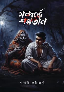 সন্দর্ভে শয়তান