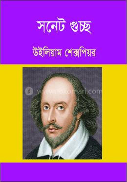 সনেট গুচ্ছ