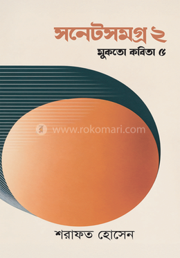 সনেটসমগ্র ২ মুকতো কবিতা ৫ image