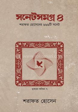 সনেটসমগ্র ৪ মুকতো কবতা ৭ image