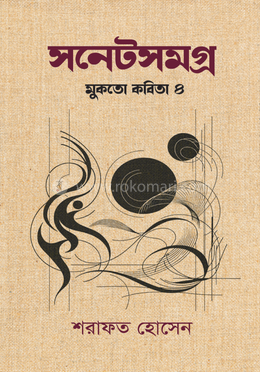 সনেটসমগ্র মুকতো কবতিা ৪ image
