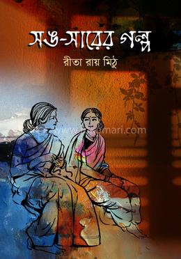 সঙ-সারের গল্প-১ image