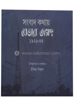 সংবাদ কথায় বেতার জগৎ ১৯২৯-৮৮