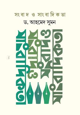 সংবাদ ও সাংবাদিকতা