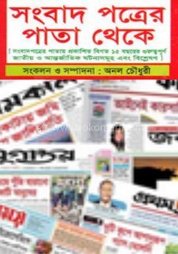 সংবাদ পত্রের পাতা থেকে image