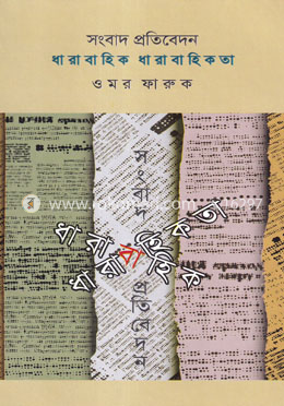 সংবাদ প্রতিবেদন ধারাবাহিক ধারাবাহিকতা image