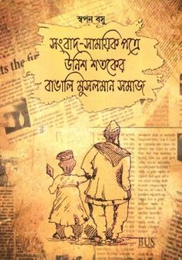 সংবাদ-সাময়িকপত্রে উনিশ শতকের বাঙালি মুসলমান সমাজ - ১ম খন্ড