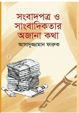 সংবাদপত্র ও সাংবাদিকতার অজানা কথা image