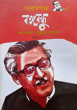 সংবাদপত্রে বঙ্গবন্ধু আগরতলা ষড়যন্ত্র মামলা-দ্বিতীয় খন্ড image