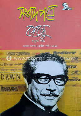 সংবাদপত্রে বঙ্গবন্ধু চতুর্থ খন্ড ষাটের দশক তৃতীয় পর্ব -১৯৬৮ image