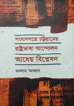 সংবাদপত্রে চট্টগ্রামের রাষ্ট্রভাষা আন্দোলন আধেয় বিশ্লেষণ