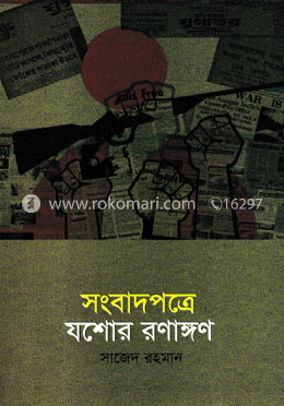 সংবাদপত্রে যশোর রণাঙ্গণ image