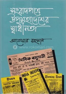 সংবাদপত্রে উপমহাদেশের স্বাধীনতা