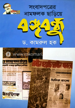 সংবাদপত্রের নামফলক ছাড়িয়ে বঙ্গবন্ধু image