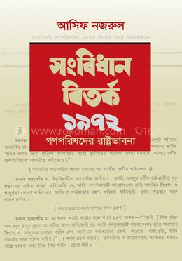 সংবিধান বিতর্ক ১৯৭২ image