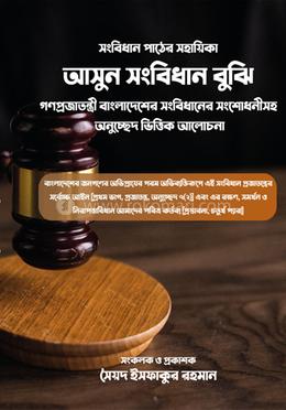 সংবিধান পাঠের সহায়িকা আসুন সংবিধান বুঝি image