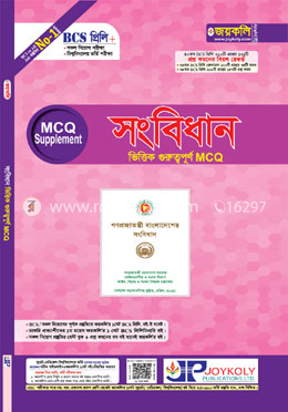 সংবিধান ভিত্তিক গুরুত্বপূর্ণ এমসিকিউ image