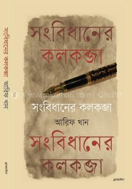 সংবিধানের কলকব্জা image