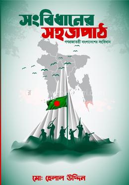 সংবিধানের সহজপাঠ image