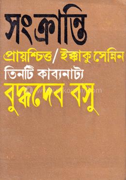 সংক্রান্তি : প্রায়শ্চিত্ত : ইক্কাকু সেনিন (পেপার কাভার)