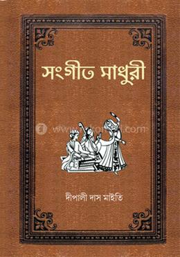 সংগীত মাধুরী