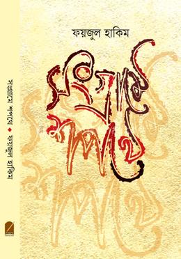 সংগ্রামে শপথে