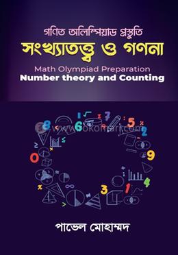 সংখ্যাতত্ত্ব ও গণনা image