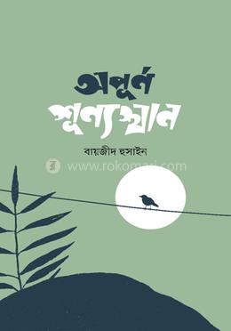 অপূর্ণ শূন্যস্থান 