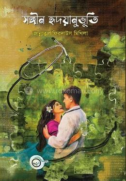 সঙ্গিন হৃদয়ানুভুতি