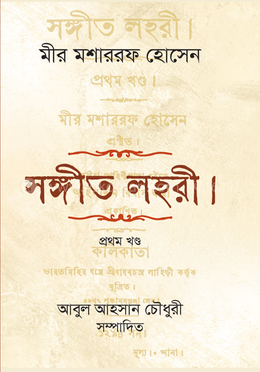 সঙ্গীত লহরী