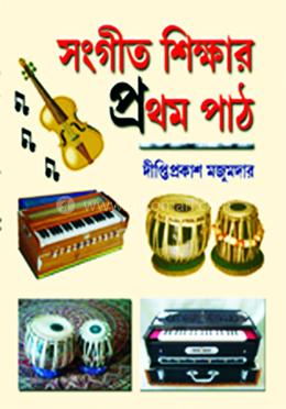 সংগীত শিক্ষার প্রথম পাঠ