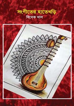 সংগীতের হাতেখড়ি