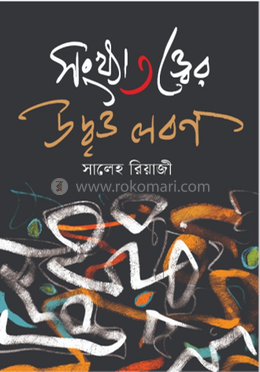 সংখ্যাতত্ত্বের উদ্বৃত্ত লবণ