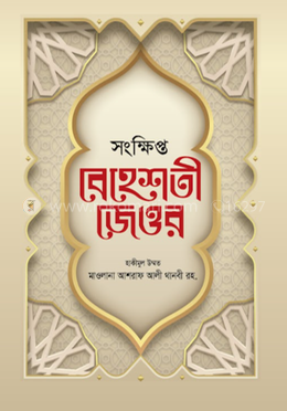 সংক্ষিপ্ত বেহেশতী জেওর image