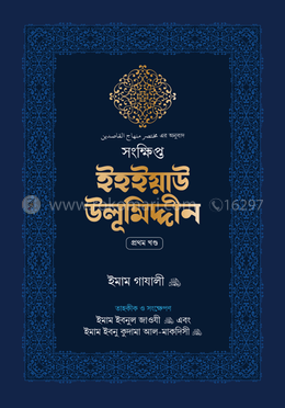 সংক্ষিপ্ত ইহইয়াউ উলূমিদ্দীন (২ খণ্ডের সেট)