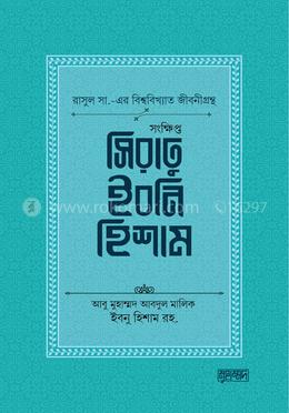 সংক্ষিপ্ত সিরাতু ইবনি হিশাম image