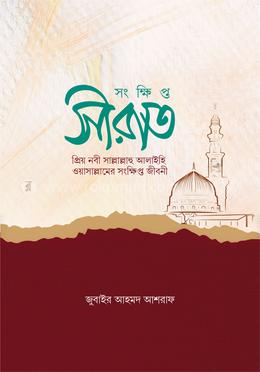 সংক্ষিপ্ত সীরাত image