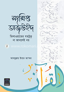 সংক্ষিপ্ত তাজউইদ : তিলাওয়াতের যতটুকু না জানলেই নয় image