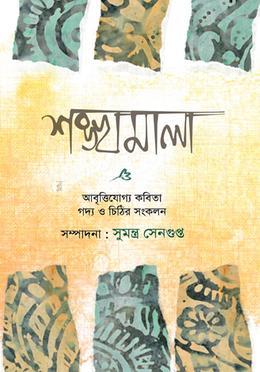 শঙ্খমালা