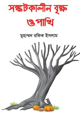 সঙ্কটকালীন বৃক্ষ ও পাখি image