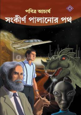 সংকীর্ণ পালানোর পথ