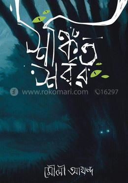শঙ্কিত শর্বর 