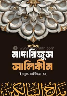 সংক্ষিপ্ত মাদারিজুস সালিকীন image