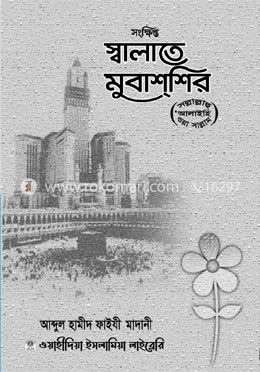 সংক্ষিপ্ত স্বলাতে মুবাশশির